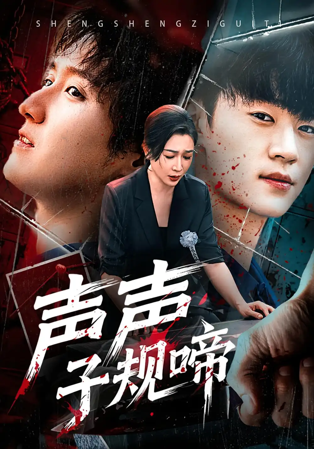 《声声子规啼（64集）》短剧全集免费在线看