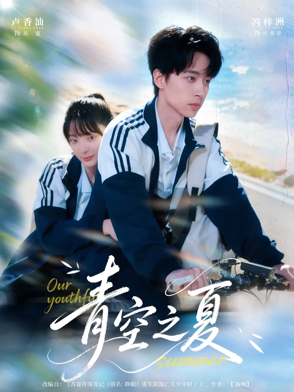 《青空之夏（80集）冯梓洲＆卢香汕》短剧全集免费在线看