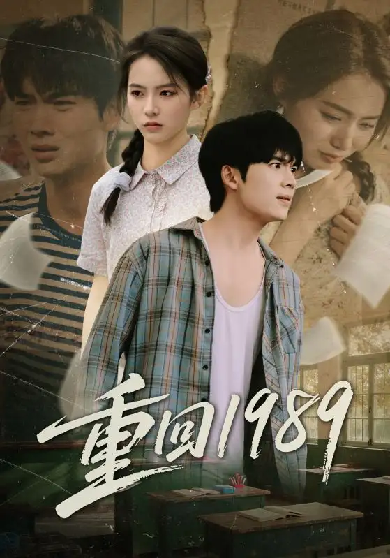 《重回1989（70集）蔡中原&刘君洋》短剧全集免费在线看