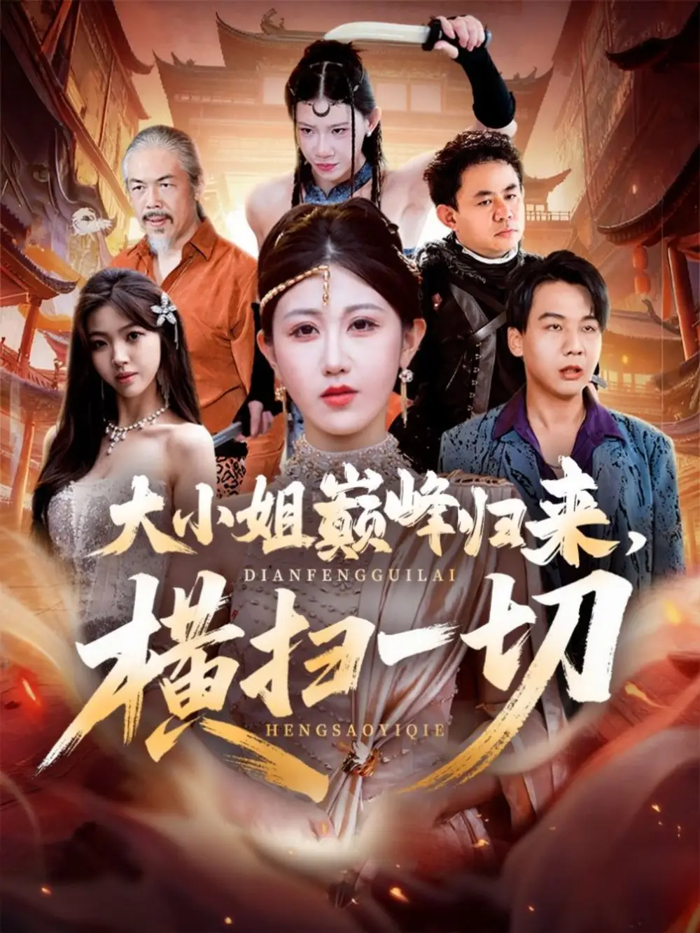 《大小姐巅峰归来横扫一切＆遭背叛后大小姐做法绝了（72集）赵美琦＆罗淼淼》短剧全集免费在线看