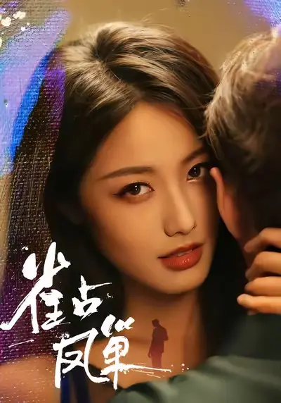 《雀占凤巢（80集）》短剧全集免费在线看