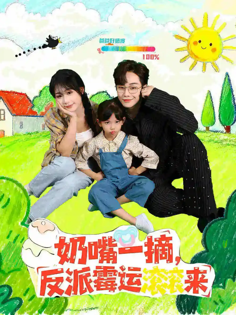 《奶嘴一摘反派霉运滚滚来（68集）》短剧全集免费在线看