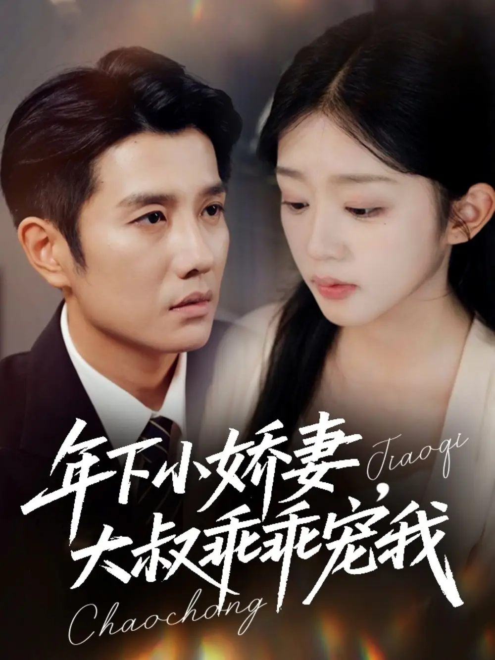 《年下小娇妻大叔乖乖宠我＆幸运甜妻傅总超宠的（81集）黄波＆芷芃》短剧全集免费在线看