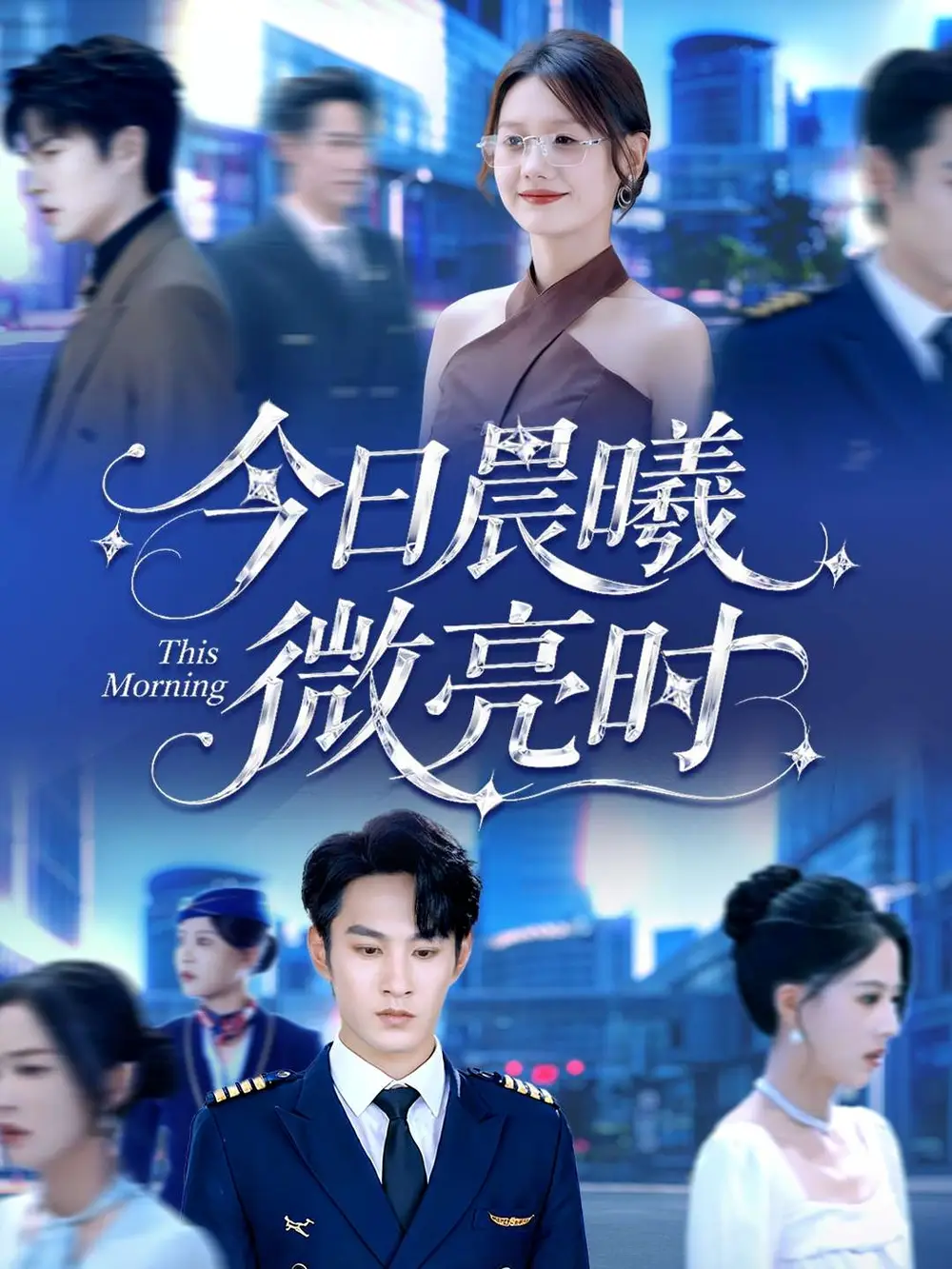 《今日晨曦微亮时（90集）》短剧全集免费在线看