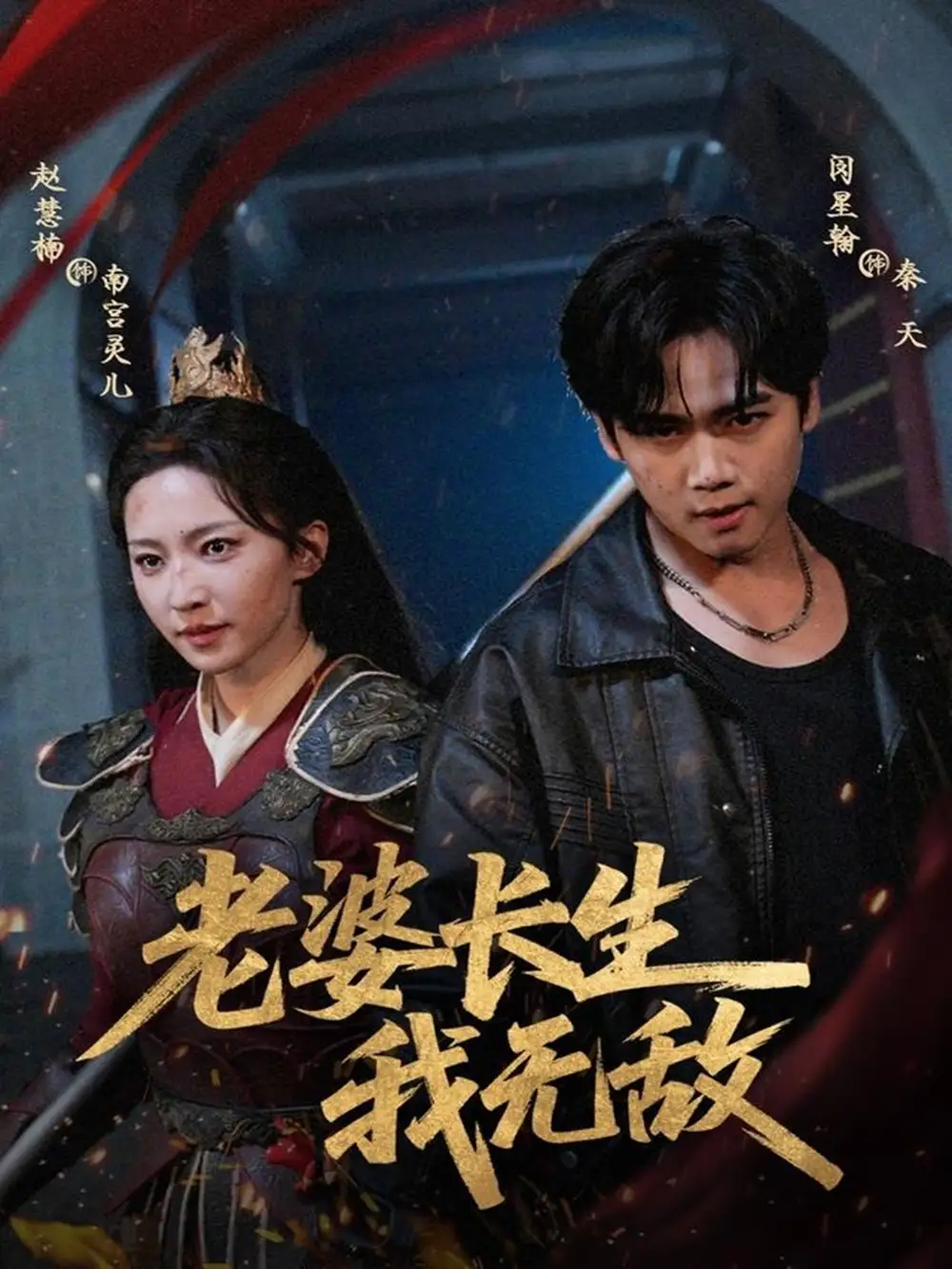 《老婆长生我无敌（60集）》短剧全集免费在线看