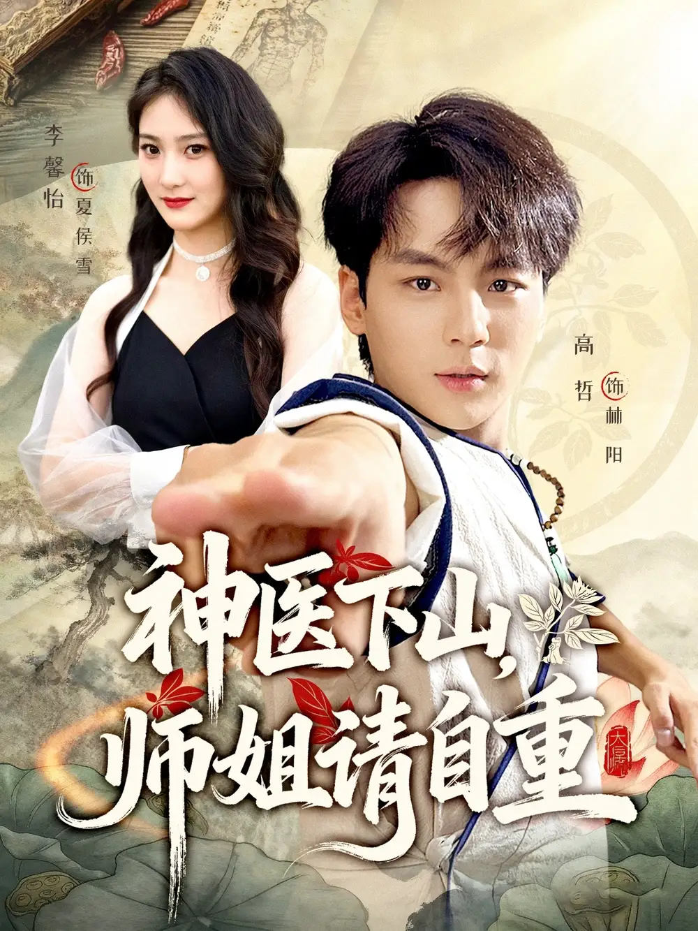 《神医下山师姐请自重（80集）》短剧全集免费在线看