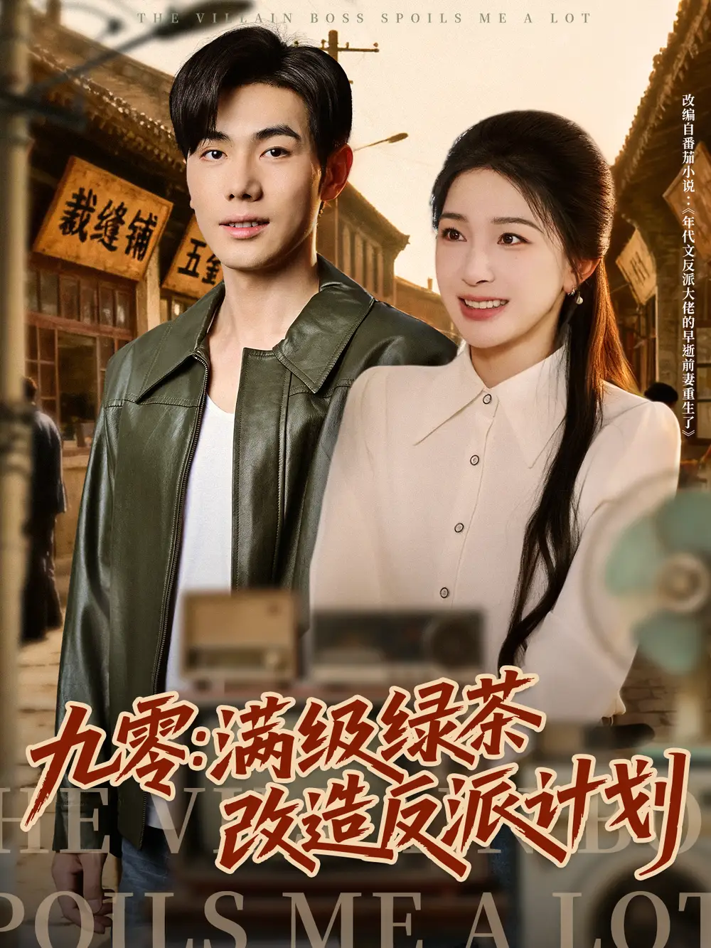 《九零：满级绿茶改造反派计划（69集）》短剧全集免费在线看