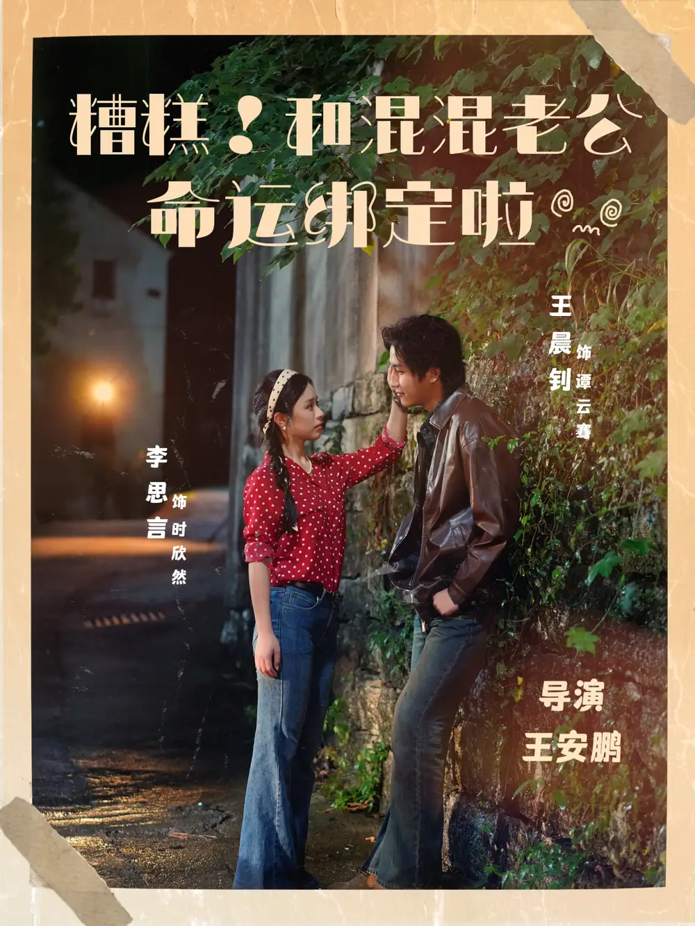 《糟糕！和混混老公命运绑定啦（80集）》短剧全集免费在线看