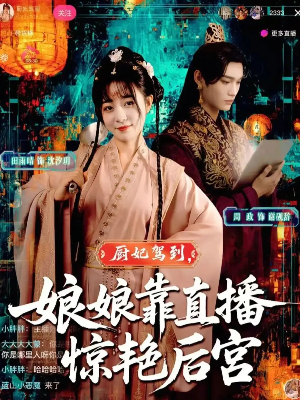 《厨妃驾到娘娘靠直播惊艳后宫（61集）》短剧全集免费在线看