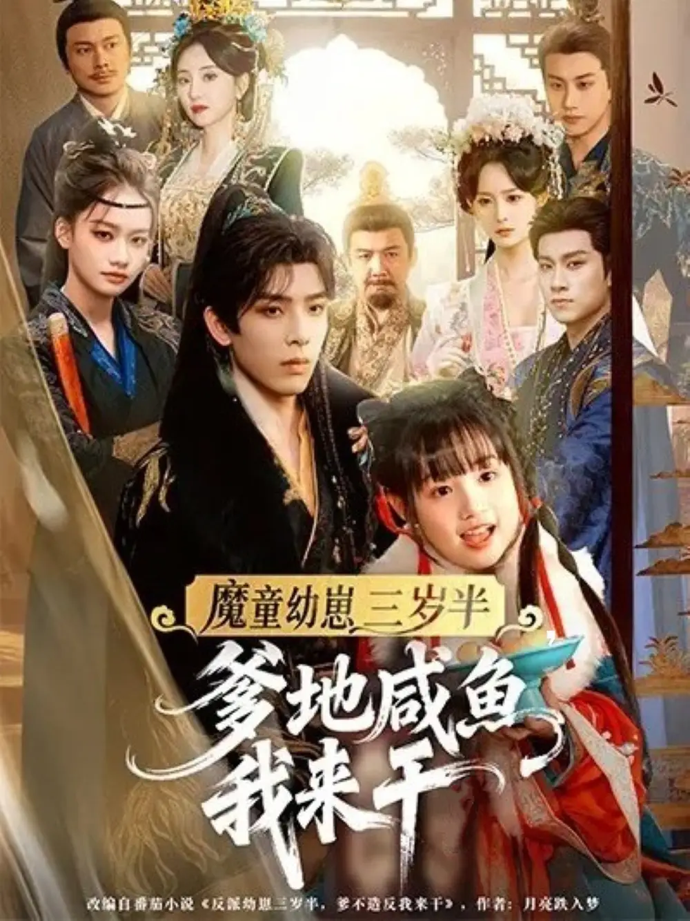 《魔童幼崽三岁半，爹地咸鱼我来干（95集）黄天崎＆杨姝音》短剧全集免费在线看