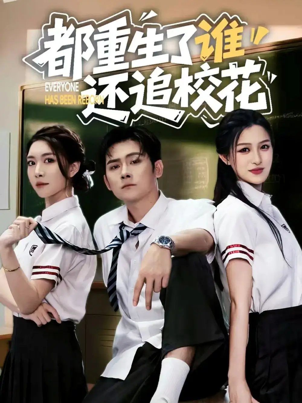 《都重生了谁还追校花（70集）张子寒&杨晰茹》短剧全集免费在线看