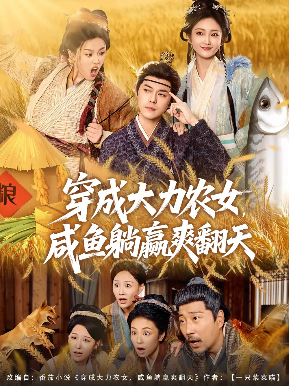 《穿成大力农女，咸鱼躺赢爽翻天（80集）袁志颖＆马菲＆王子琪》短剧全集免费在线看