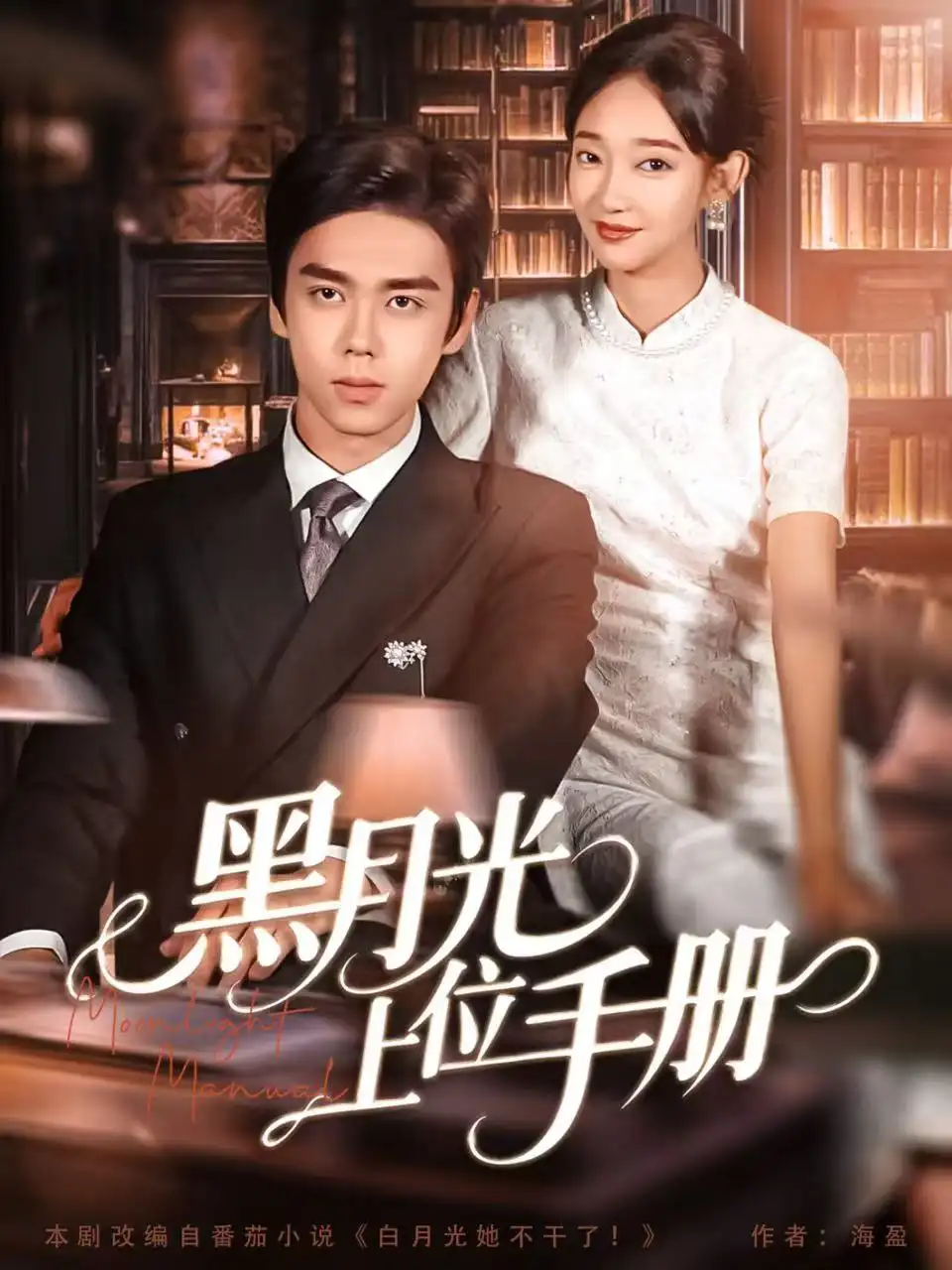 《黑月光上位手册（81集）》短剧全集免费在线看