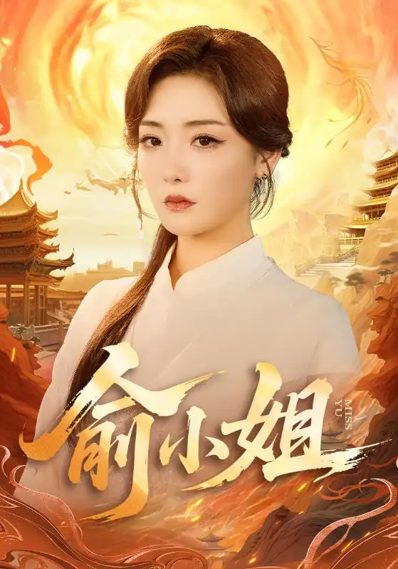 《俞小姐（66集）》短剧全集免费在线看