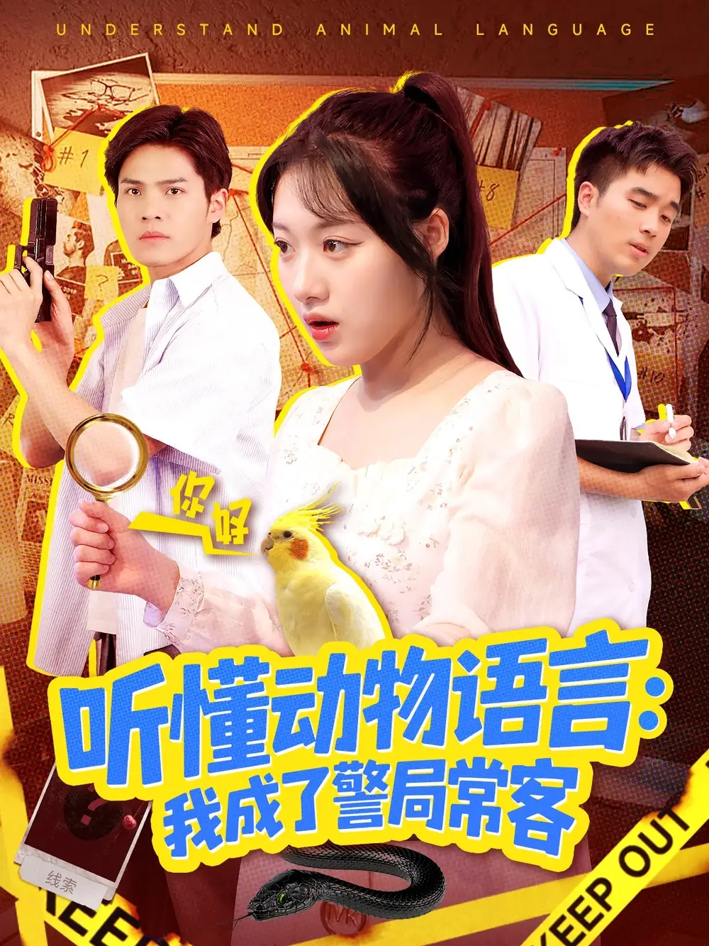 《听懂动物语言我成了警局常客＆叮听懂动物语言全市警车出动（101》短剧全集免费在线看