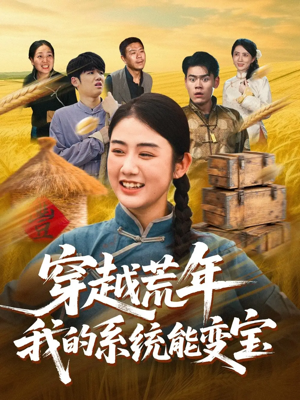 《穿书荒年我的系统能变宝（70集）王冠程&张灿》短剧全集免费在线看