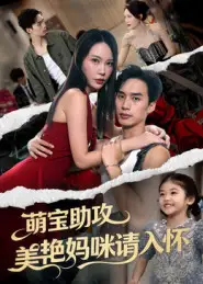 《萌宝助攻美艳妈咪请入怀（70集）》短剧全集免费在线看
