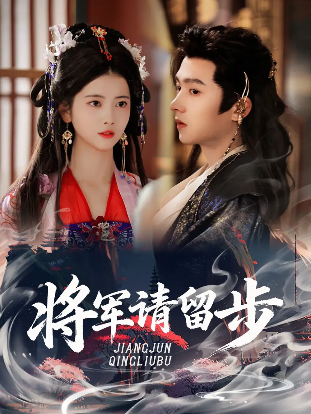 《将军请留步（64集）》短剧全集免费在线看