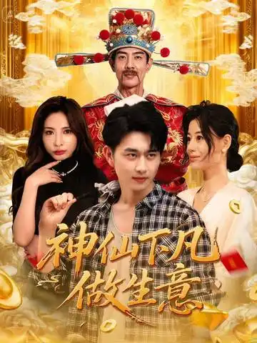 《神仙下凡做生意（61集）胡诗桐&陈柄希》短剧全集免费在线看