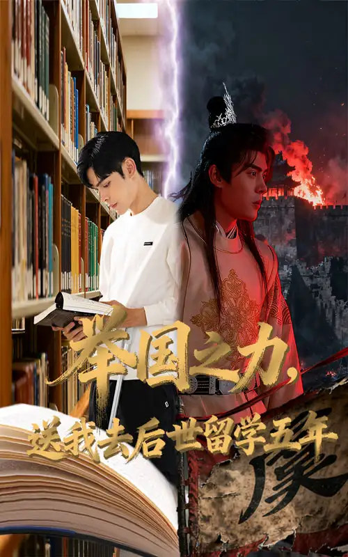 《举国之力送我去后世留学五年（70集）彭梦涵&陆天玮》短剧全集免费在线看