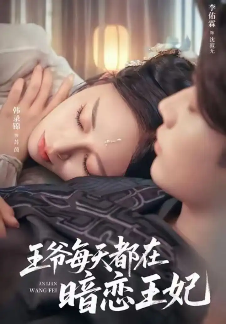 《王爷每天都在暗恋王妃（62集）》短剧全集免费在线看