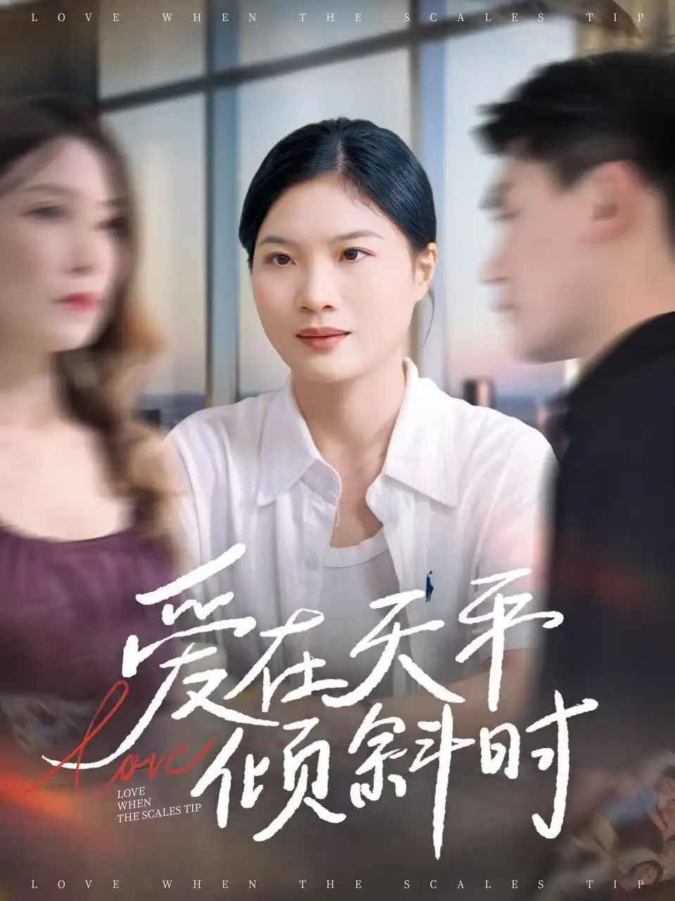 《爱在天平倾斜时（33集）》短剧全集免费在线看