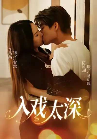 入戏太深（54集）官方剧照