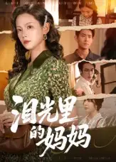 《泪光里的妈妈（55集）孔悦城&胡宏林》短剧全集免费在线看