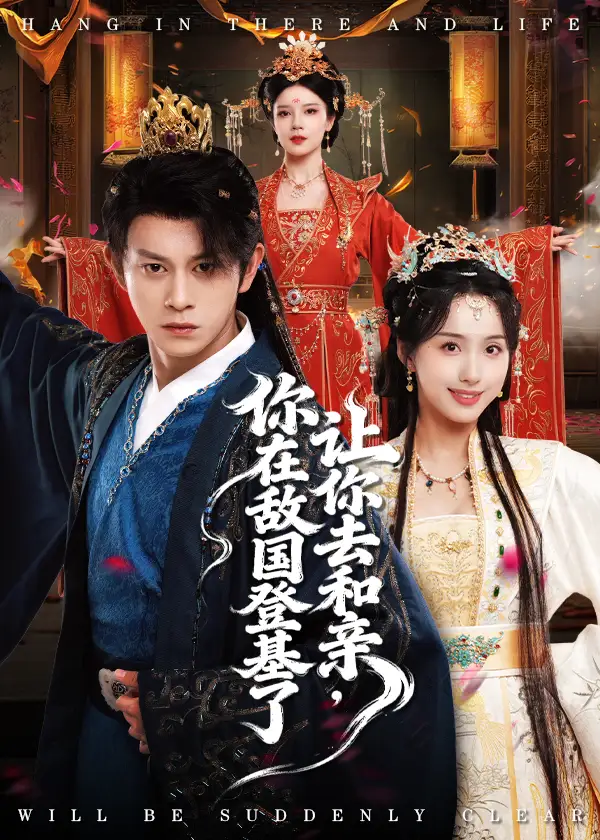 《让你去和亲你在敌国登基了（65集）》短剧全集免费在线看