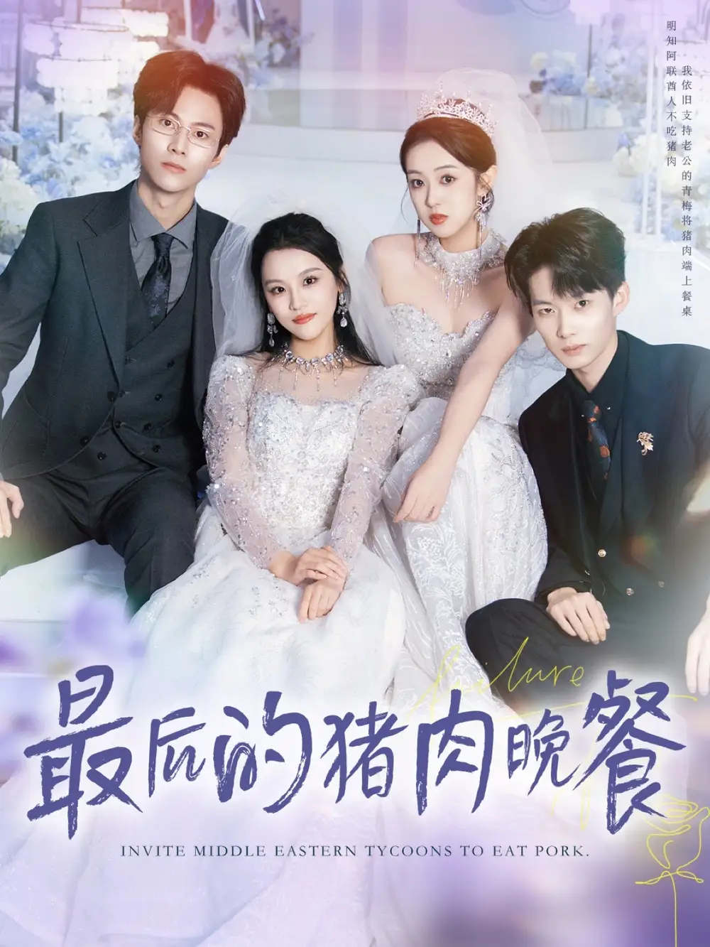 《最后的猪肉晚餐（80集）》短剧全集免费在线看