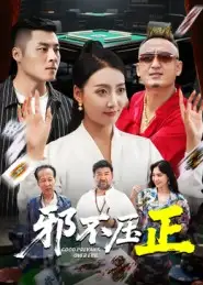 《邪不压正&邪不胜正（46集）》短剧全集免费在线看