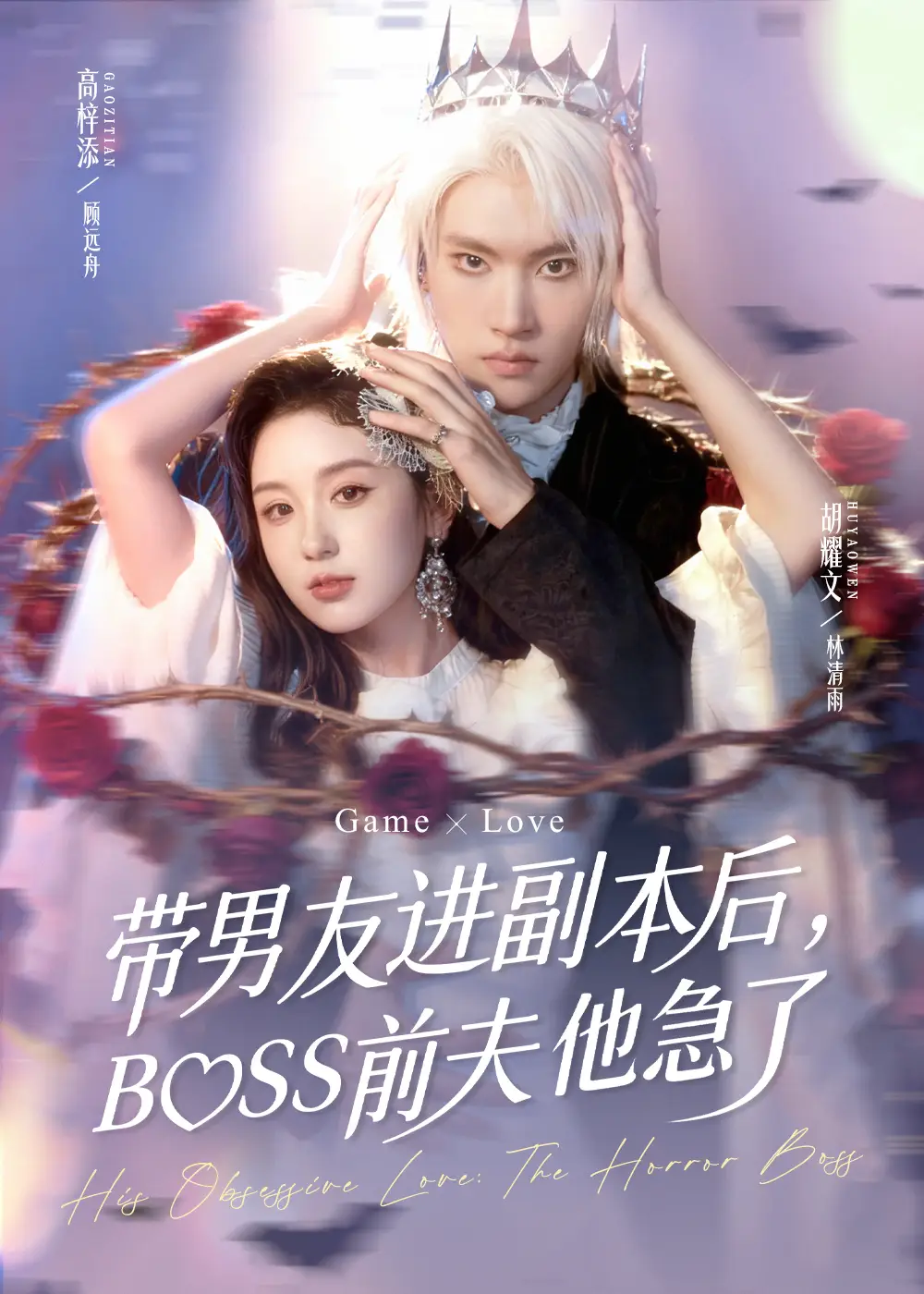 《带男友进副本后，BOSS前夫他急了（79集）》短剧全集免费在线看