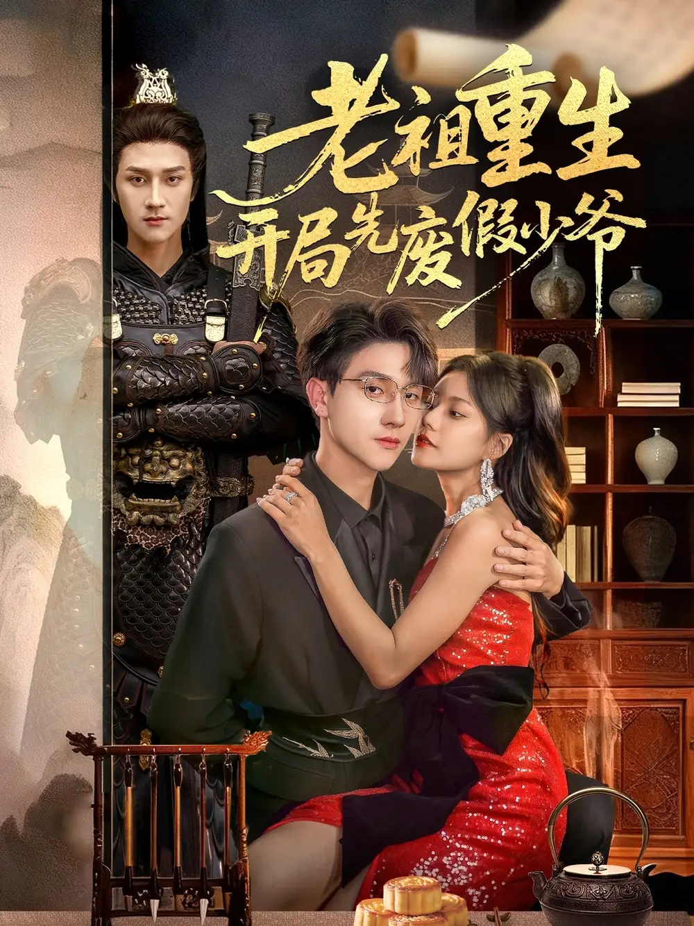 《老祖重生开局先废假少爷（60集）》短剧全集免费在线看