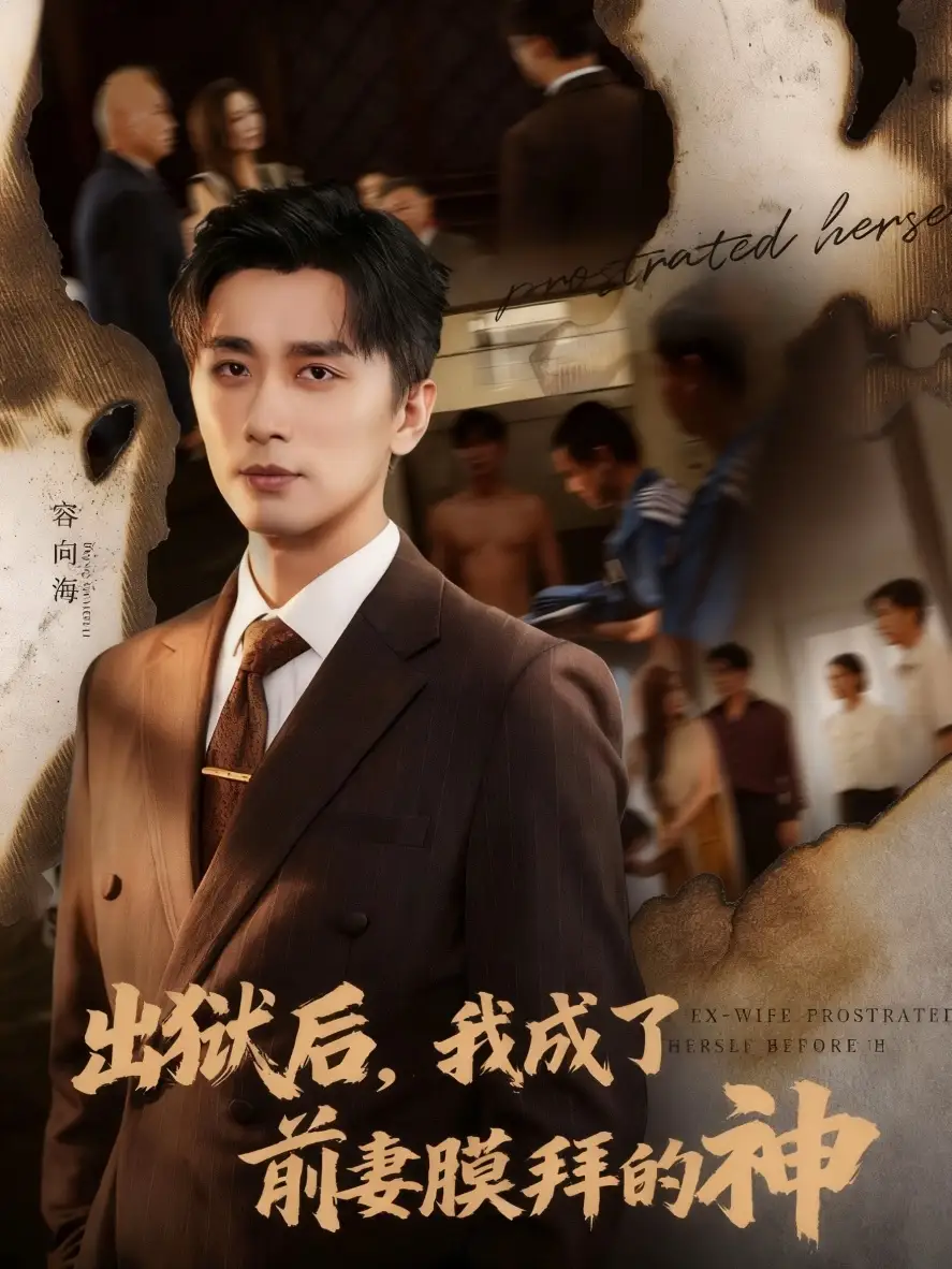 《出狱后我成了前妻膜拜的神（60集）》短剧全集免费在线看