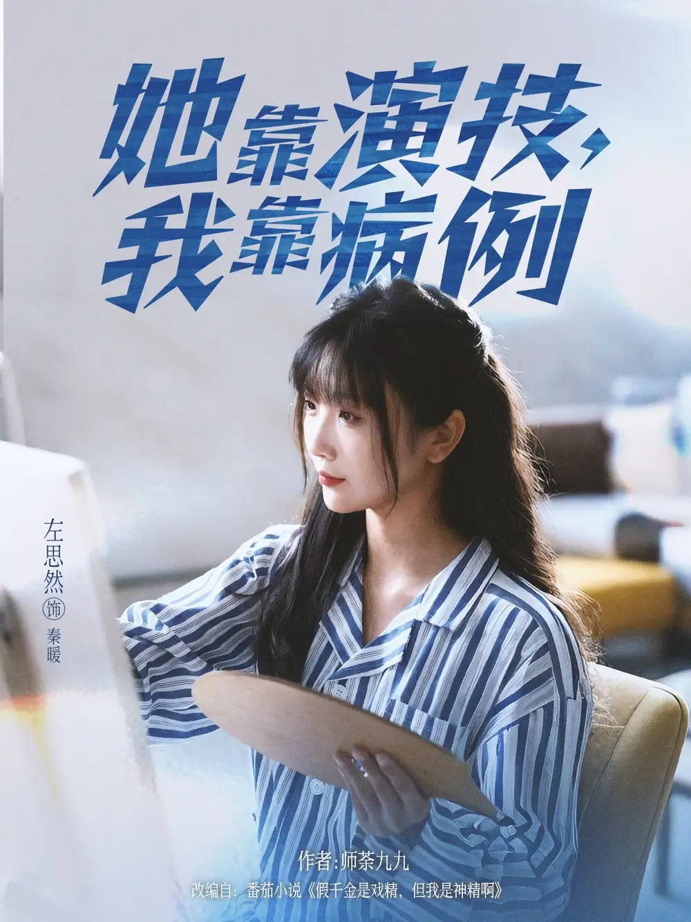 《她靠演技我靠病例（80集）左思然》短剧全集免费在线看