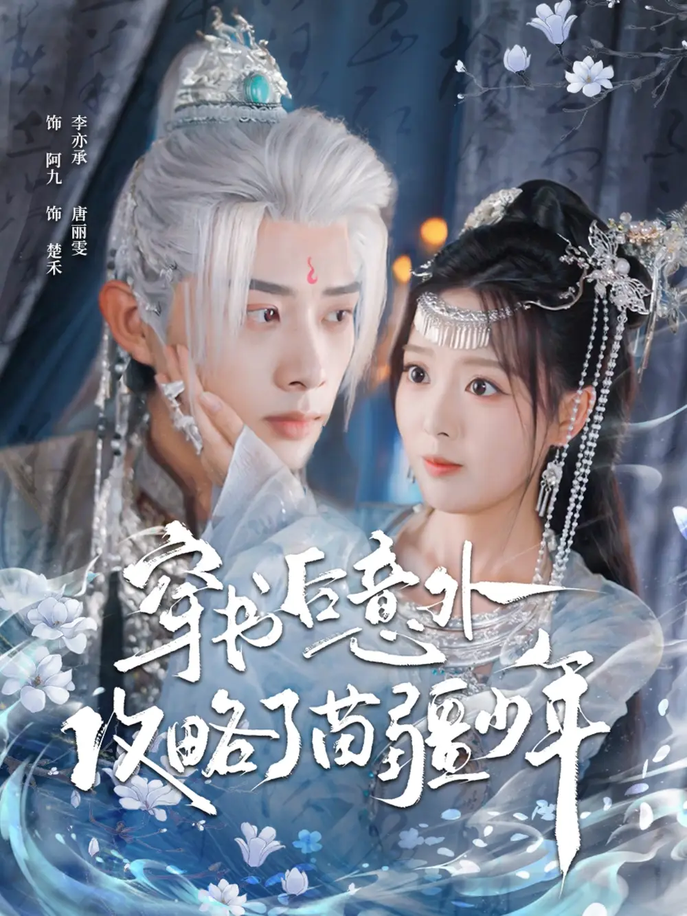 《穿书后意外攻略了苗疆少年（80集）》短剧全集免费在线看