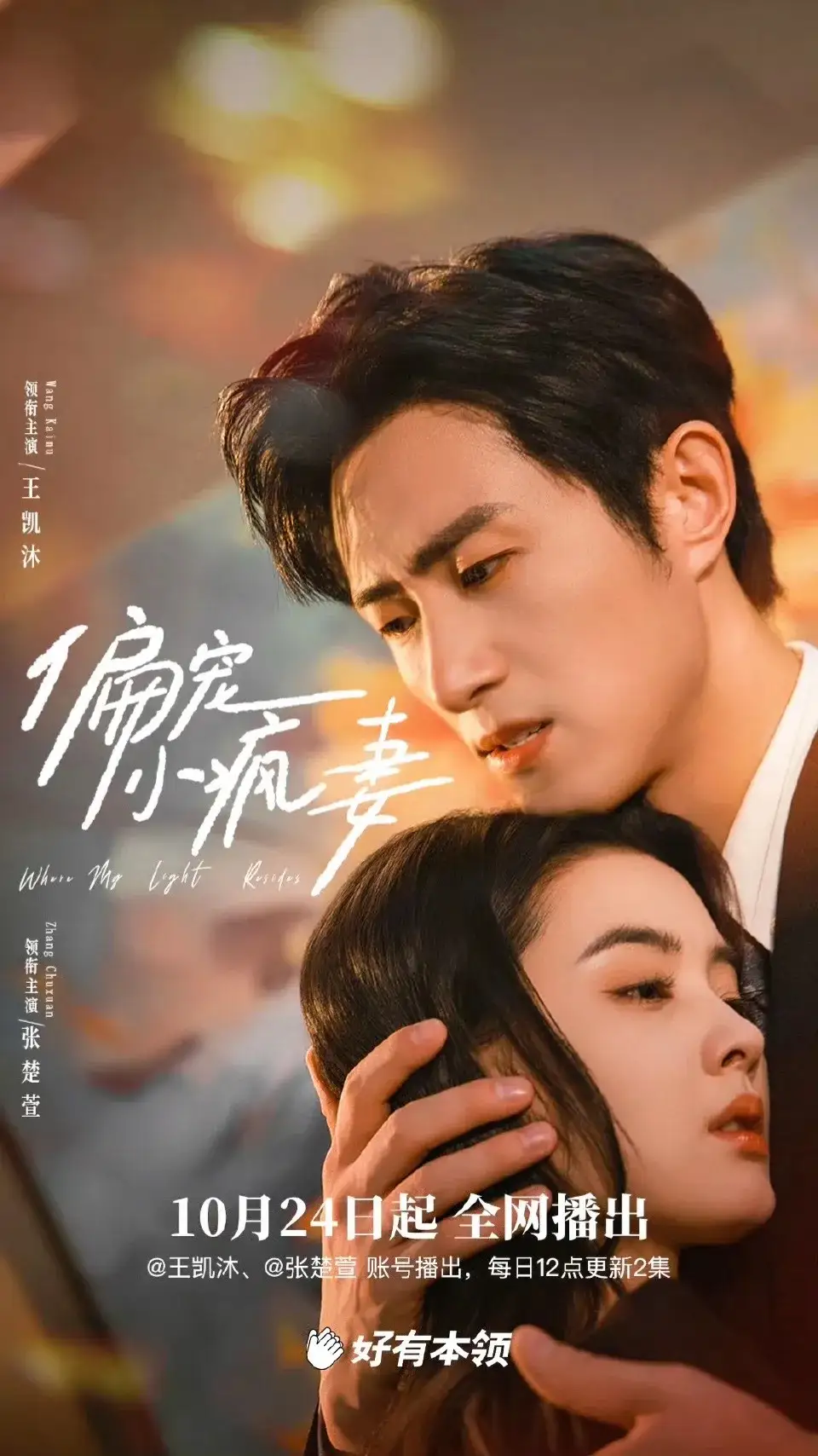 《偏宠小疯妻（18集）王凯沐＆张楚萱》短剧全集免费在线看