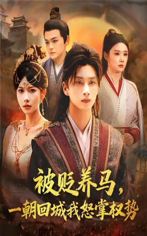 《被贬养马一朝回城我怒掌权势（67集）陈雷雷&张红瑜》短剧全集免费在线看