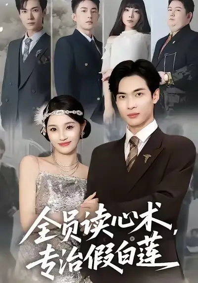 《全员读心术专治假白莲（80集）谭哲熙＆夏欢亭》短剧全集免费在线看