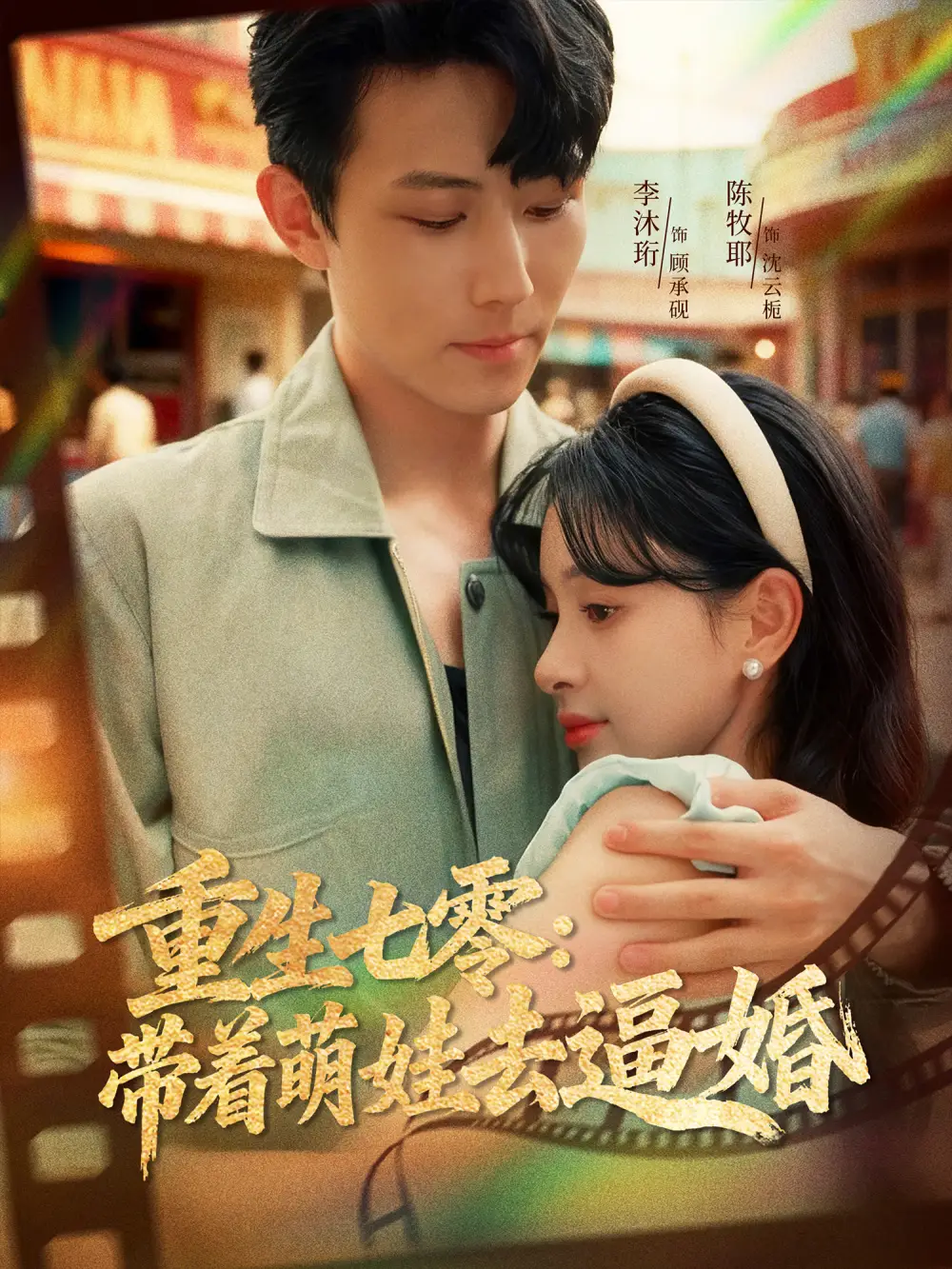 《重生七零带着萌娃去逼婚（76集）李沐珩＆陈牧耶》短剧全集免费在线看