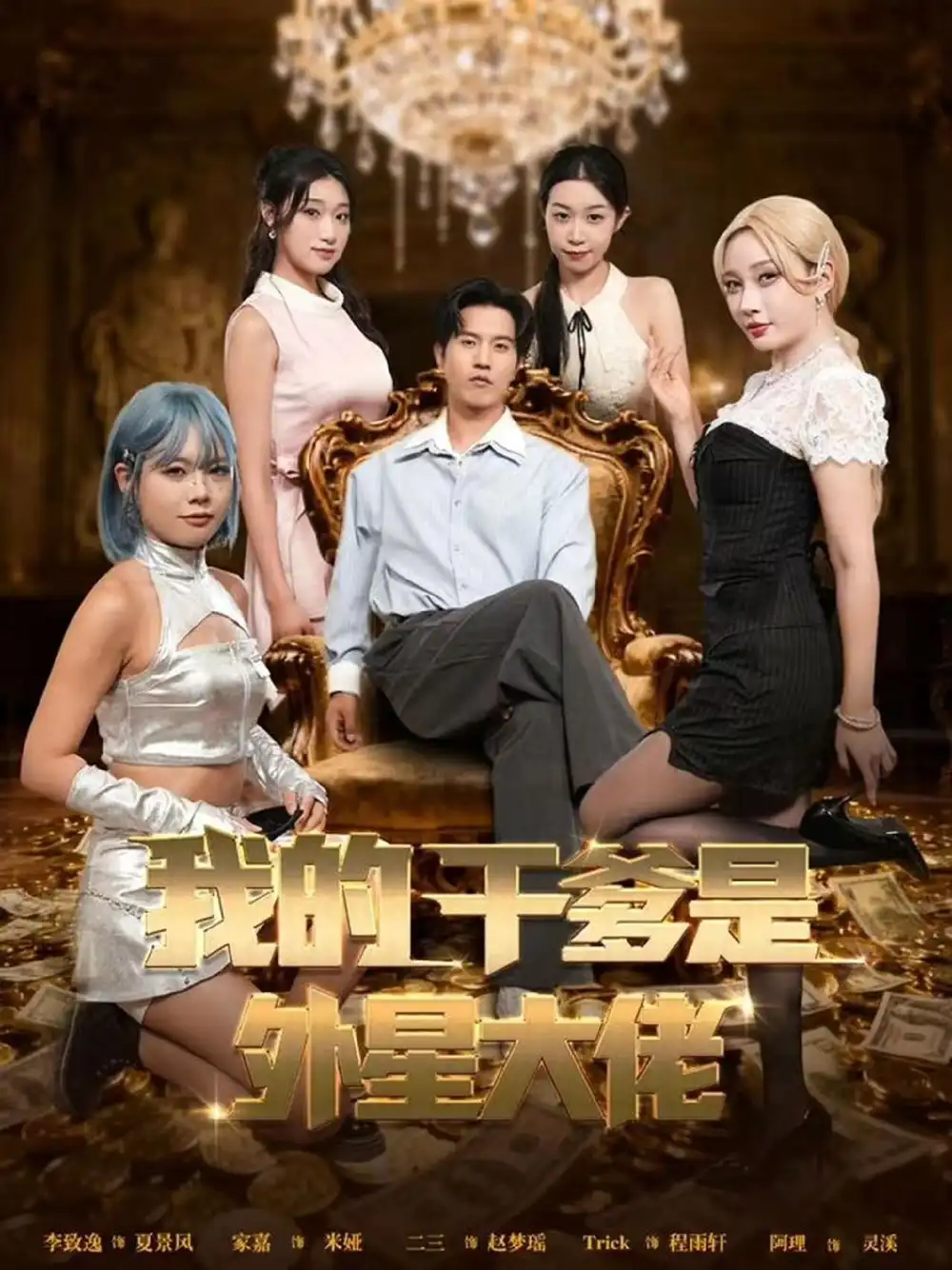 《我的干爹是外星大佬＆最终考验我守住本心（90集）张致逸＆张家嘉》短剧全集免费在线看