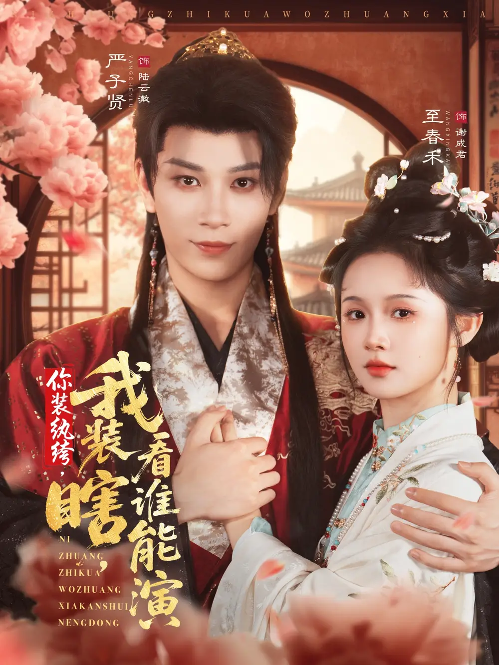 《你装纨绔，我装瞎，看谁能演（79集）》短剧全集免费在线看