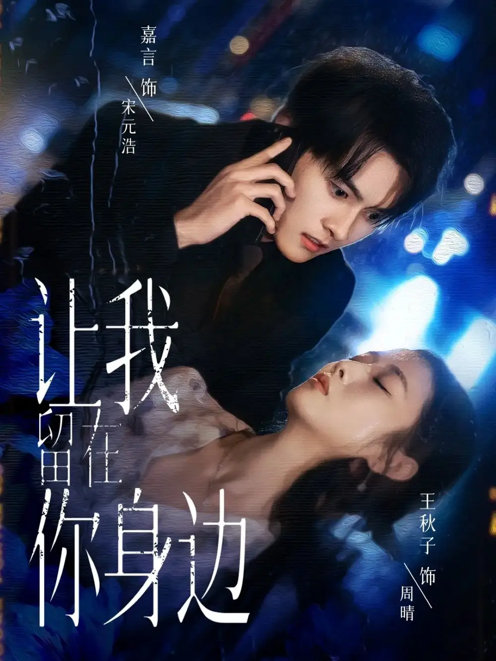 《让我留在你身边（59集）》短剧全集免费在线看