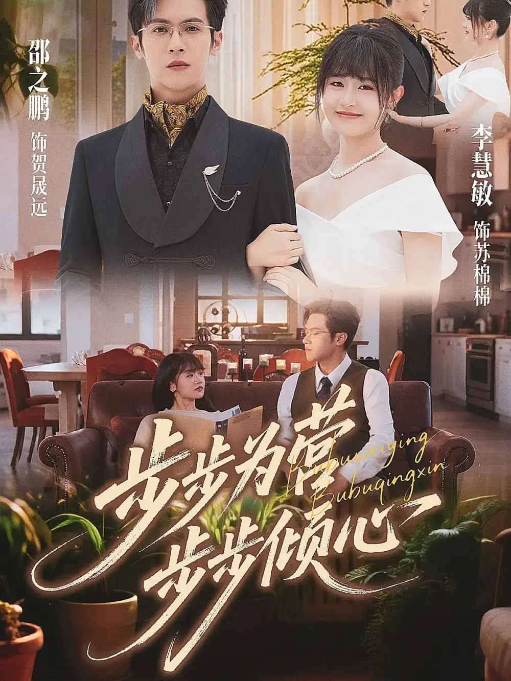 《步步为营步步倾心（70集）》短剧全集免费在线看