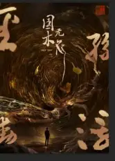 《国木无双（50集）》短剧全集免费在线看