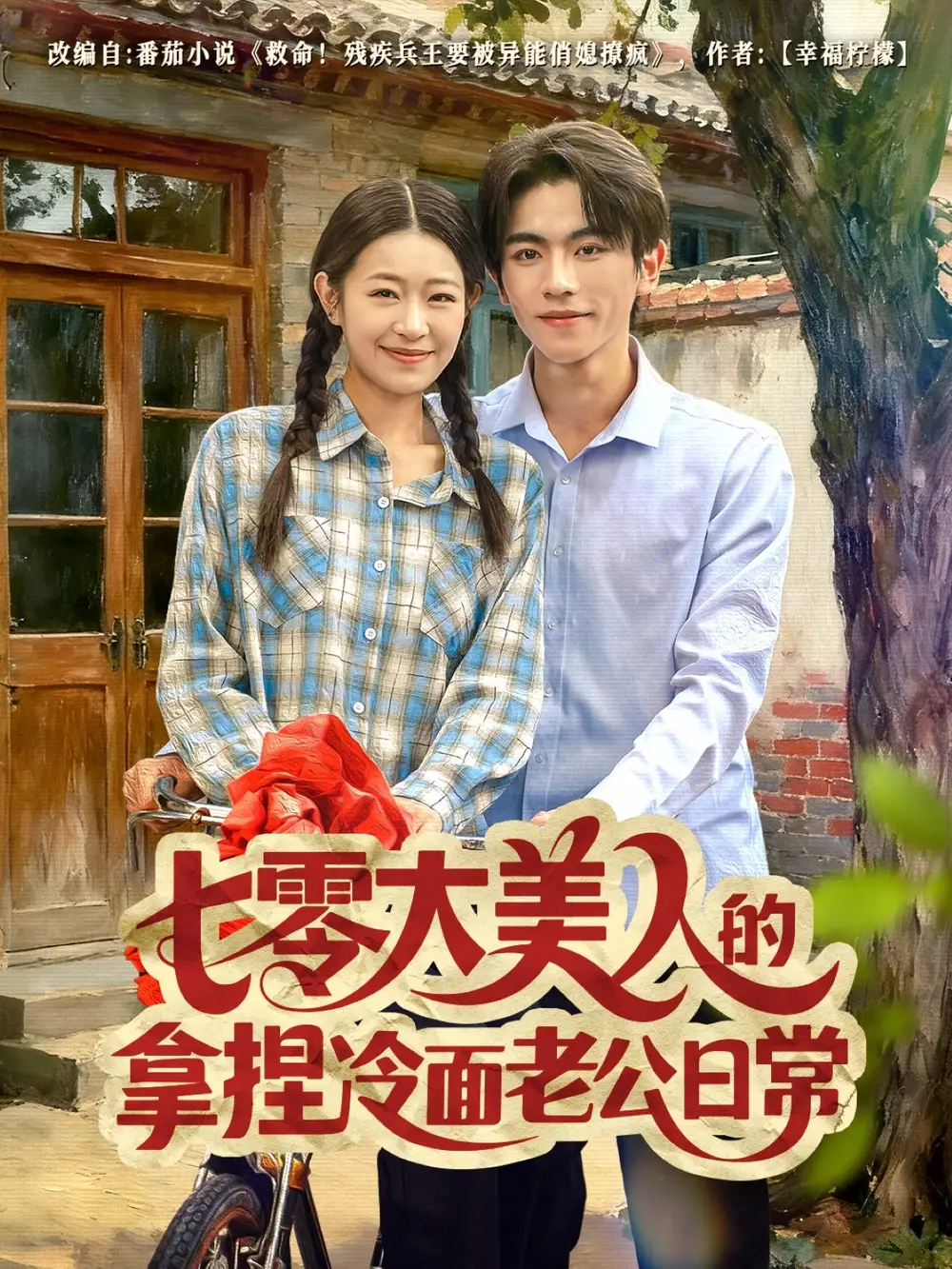 《七零大美人的拿捏冷面老公日常（60集）曹竣柯＆姜懿秦》短剧全集免费在线看