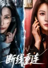 《断线重连（57集）邵星颖&庄夏播》短剧全集免费在线看