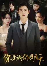 《你是我的四月天（40集）万楠馨》短剧全集免费在线看