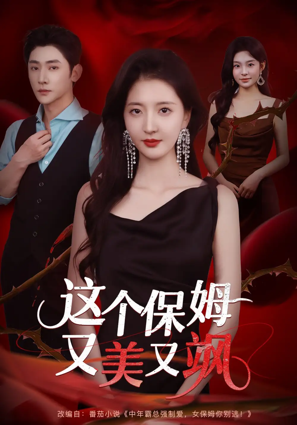 《这个保姆又美又飒（67集）韩佳怡&于轩鸿灏》短剧全集免费在线看