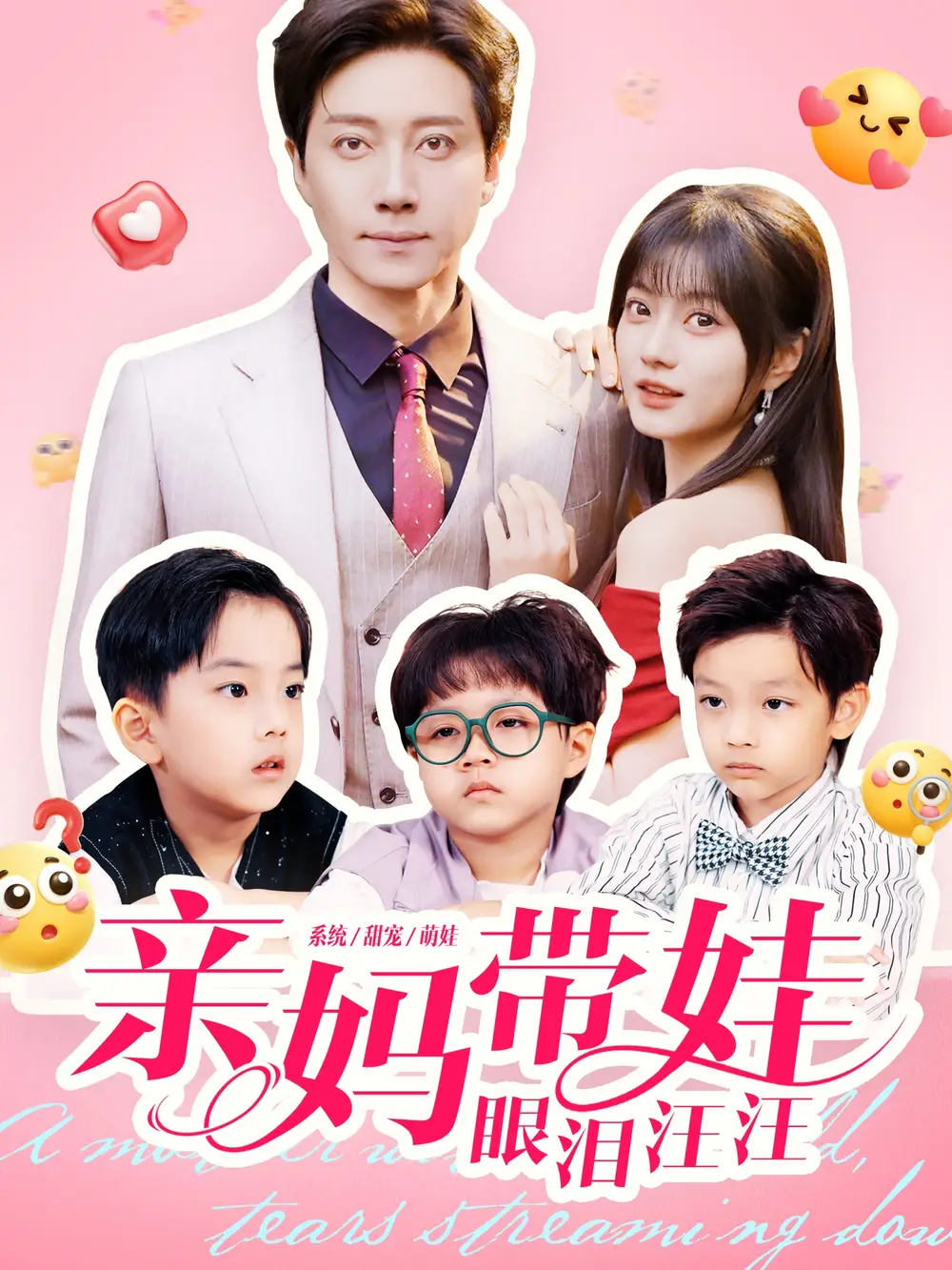 《亲妈带娃眼泪汪汪（80集）宋晨＆王煜可晴》短剧全集免费在线看